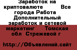 Заработок на криптовалюте Prizm - Все города Работа » Дополнительный заработок и сетевой маркетинг   . Томская обл.,Стрежевой г.